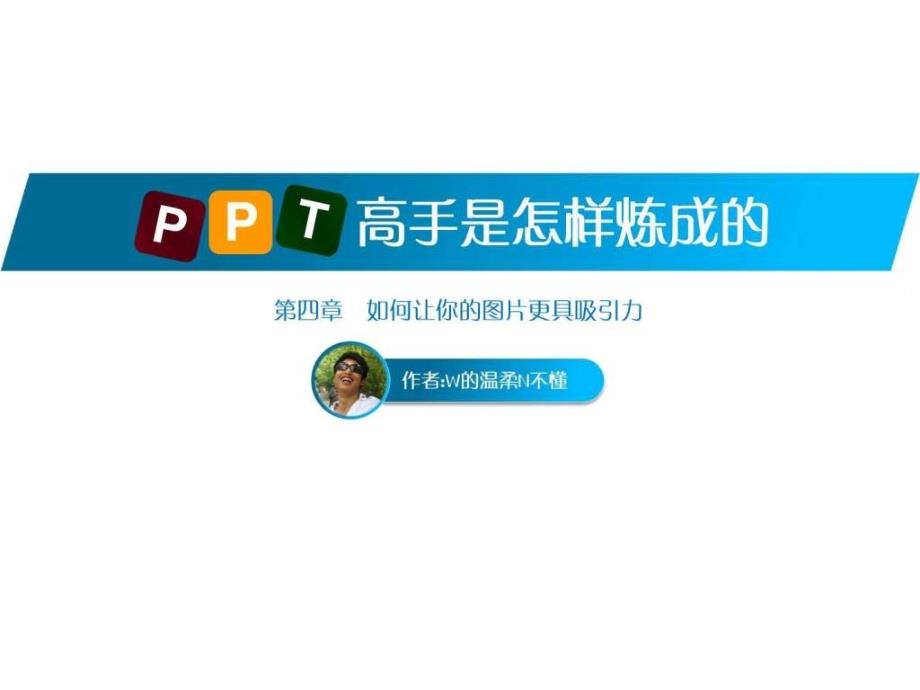 ppt高手是怎样炼成的第四章如何让你的图片更具吸引力_第1页