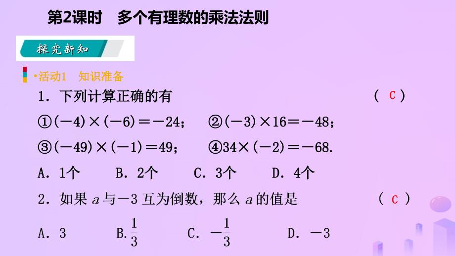 2022年秋七年级数学上册 第1章 有理数 1.4 有理数的乘除法 1.4.1 有理数的乘法 第2课时 多个有理数的乘法法则（预习）优质课件 （新版）新人教版_第3页