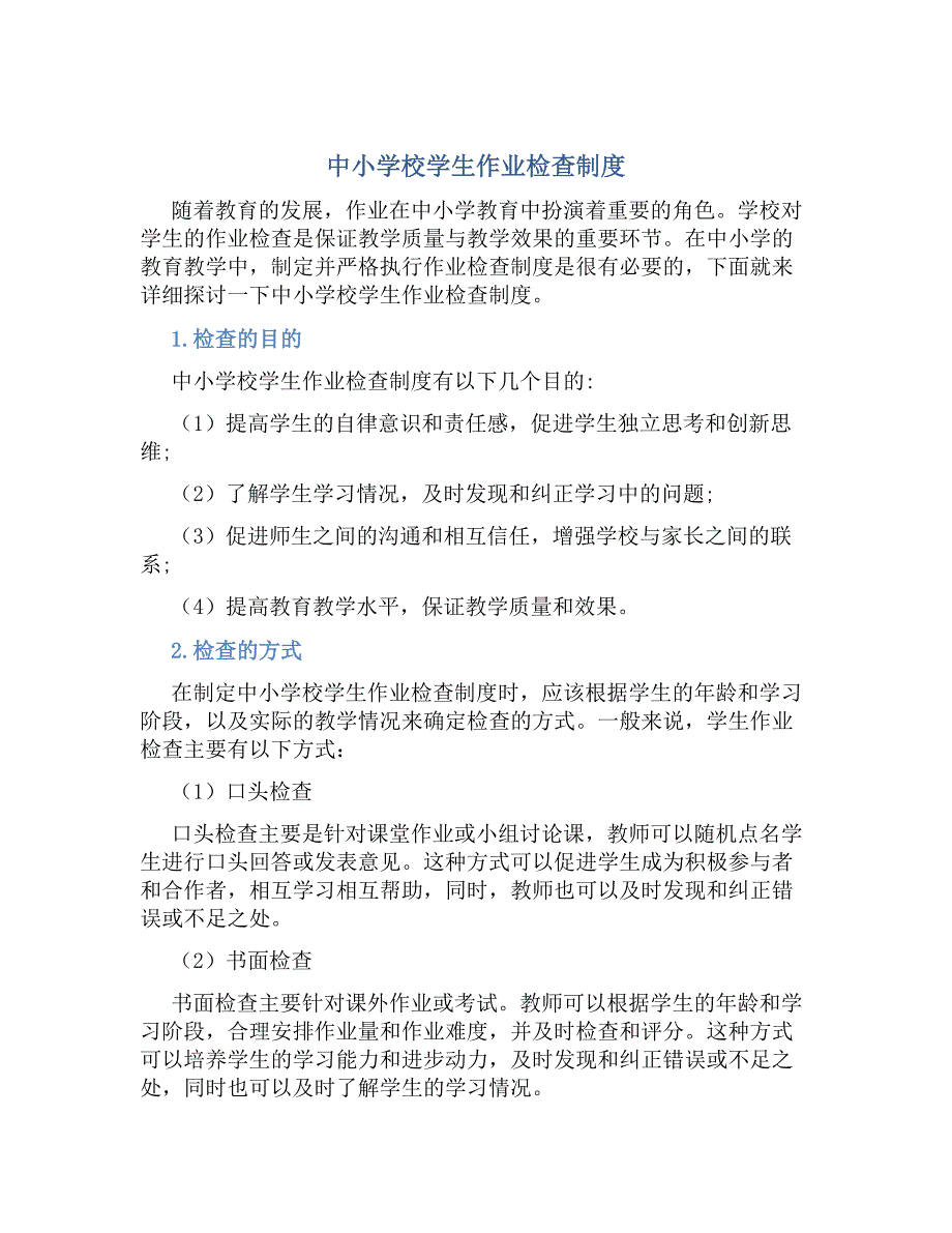中小学校学生作业检查制度_第1页