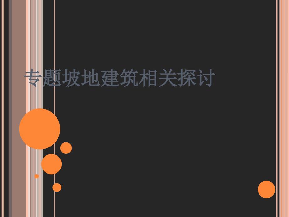 坡地建筑的处理方法.ppt_第1页