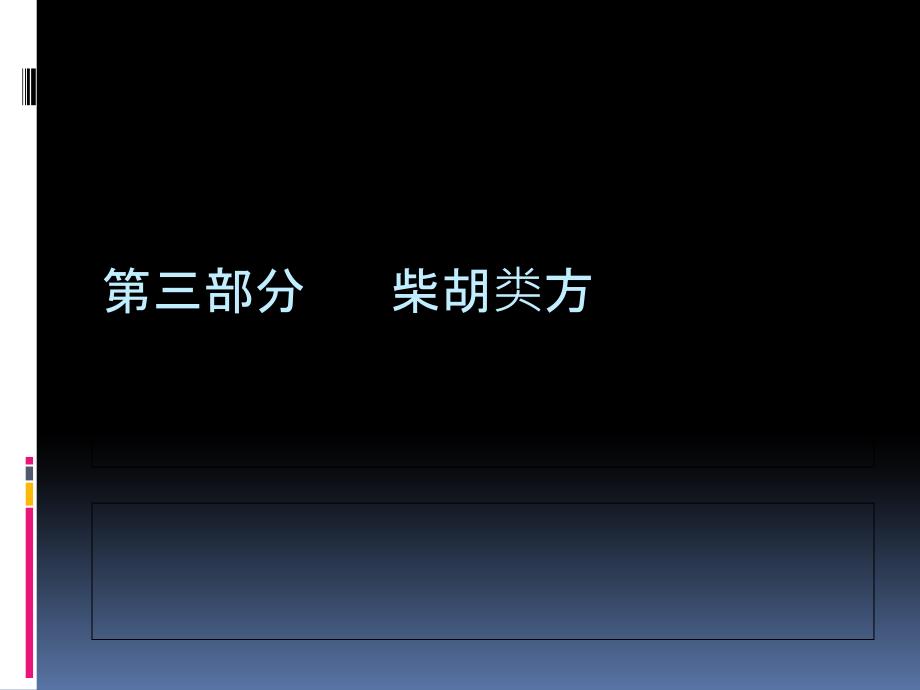 教学柴胡类方演示文稿_第1页
