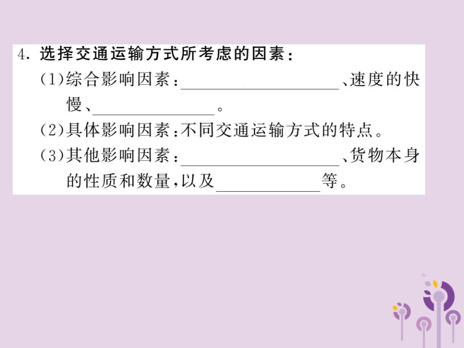 2022年秋八年级地理上册 第4章 第一节 交通运输（第1课时 交通运输的选择）习题优质课件 （新版）新人教版_第4页