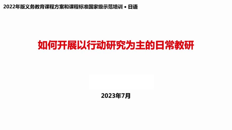 2023日语课如何开展以行动研究为主的日常教研PPT新版课标示范培训课件_第1页