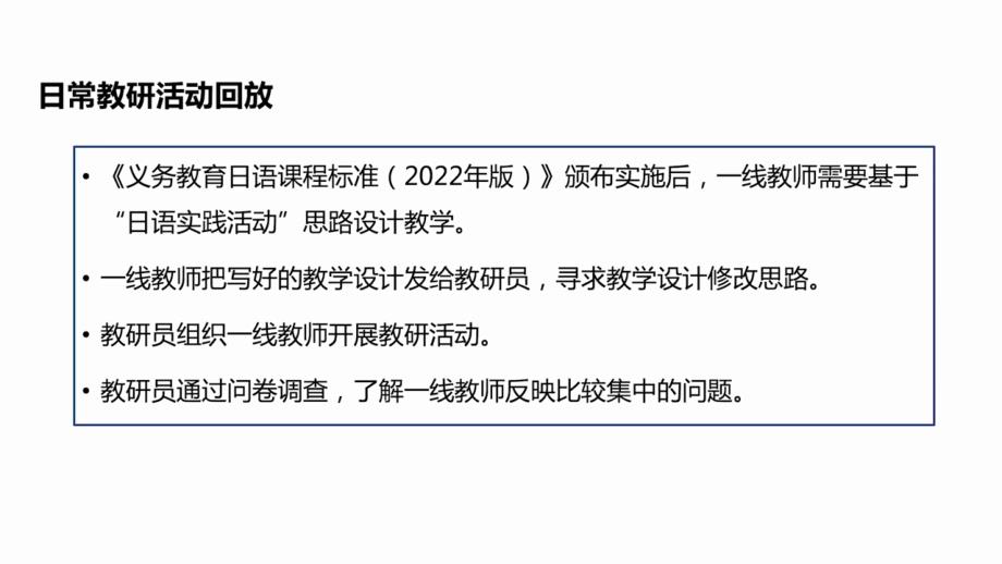 2023日语课如何开展以行动研究为主的日常教研PPT新版课标示范培训课件_第4页