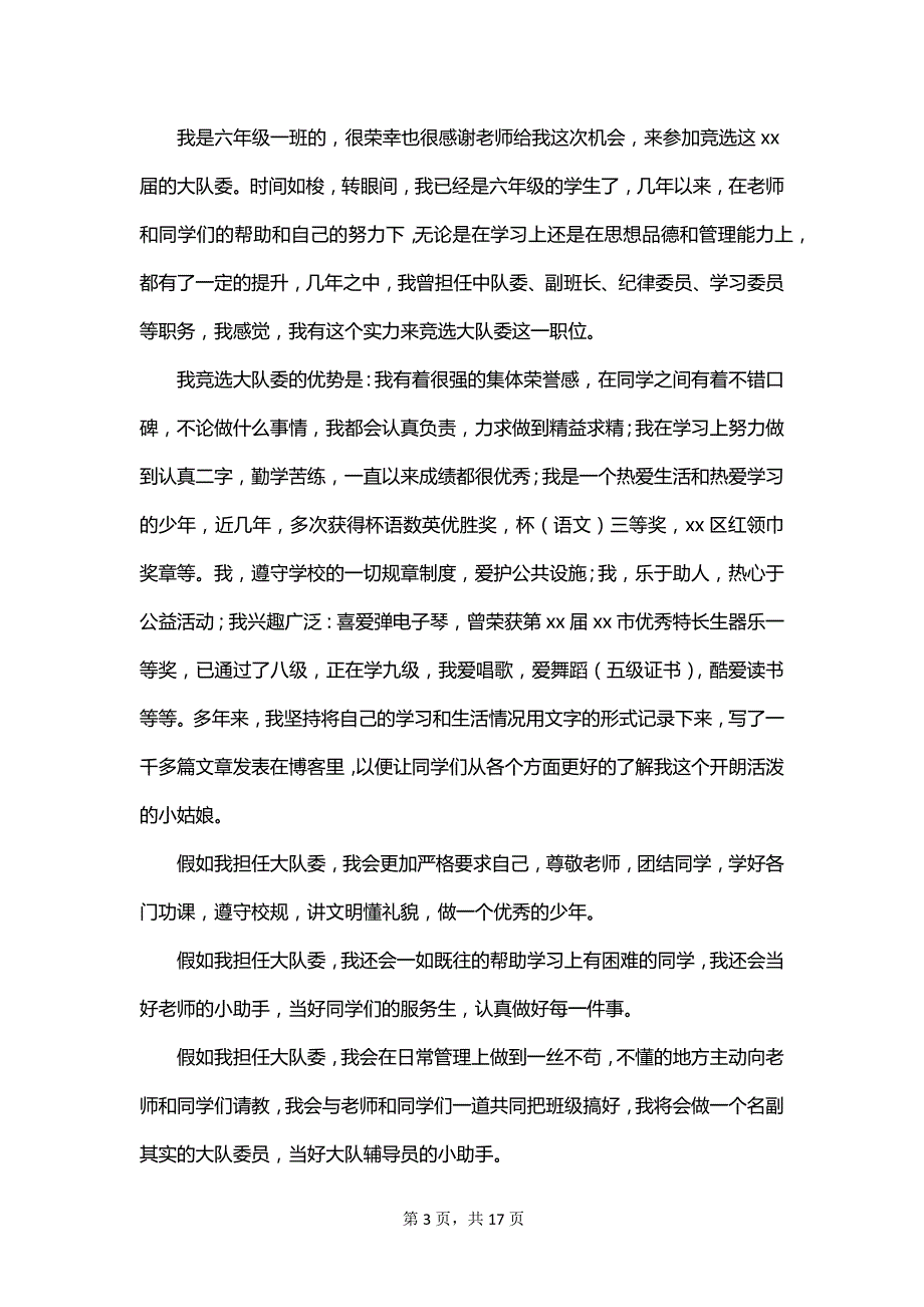 有关大队委竞选演讲稿范文_第3页