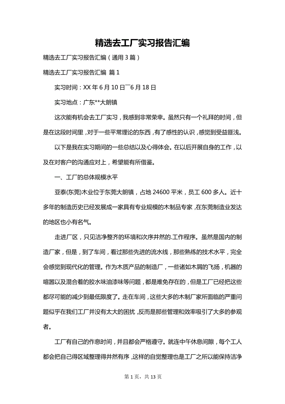 精选去工厂实习报告汇编_第1页