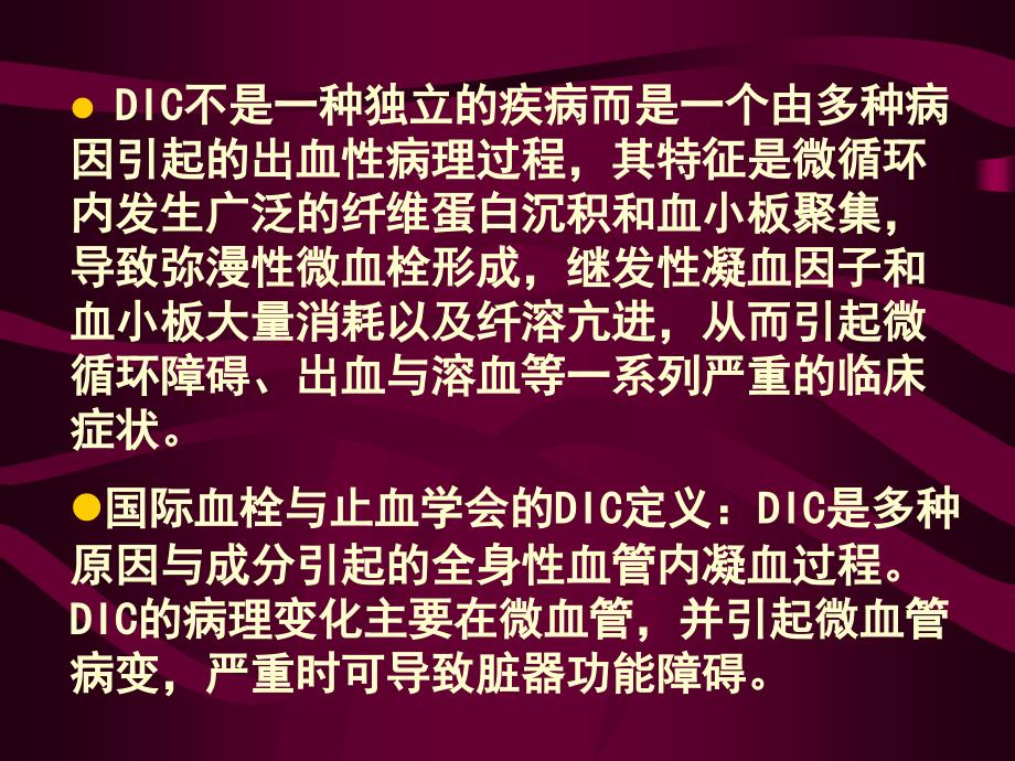 dic弥散性血管内凝血诊断和治疗进展ppt课件_第2页