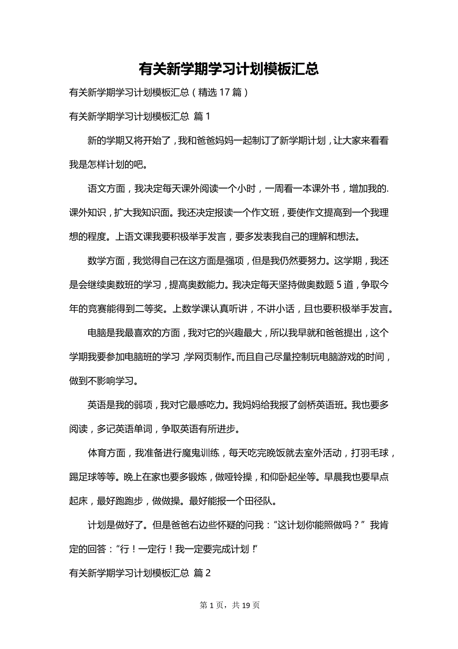 有关新学期学习计划模板汇总_第1页