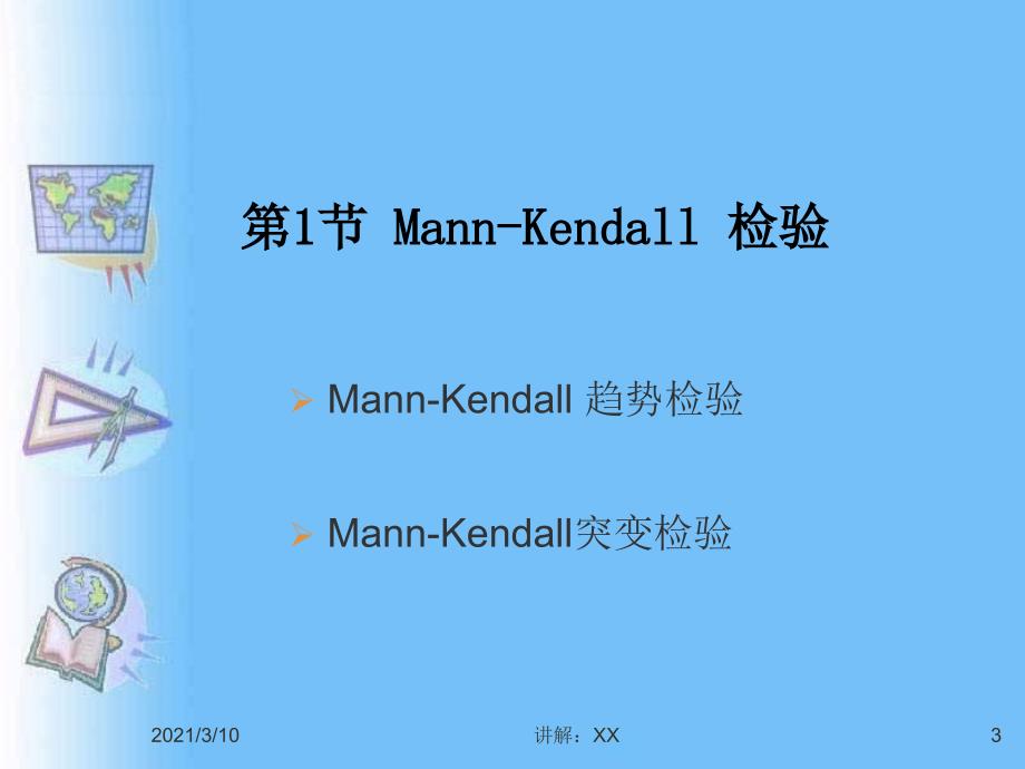 5.1MannKendall检验_第3页