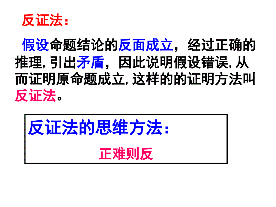 222直接证明与间接证明-反证法_第3页