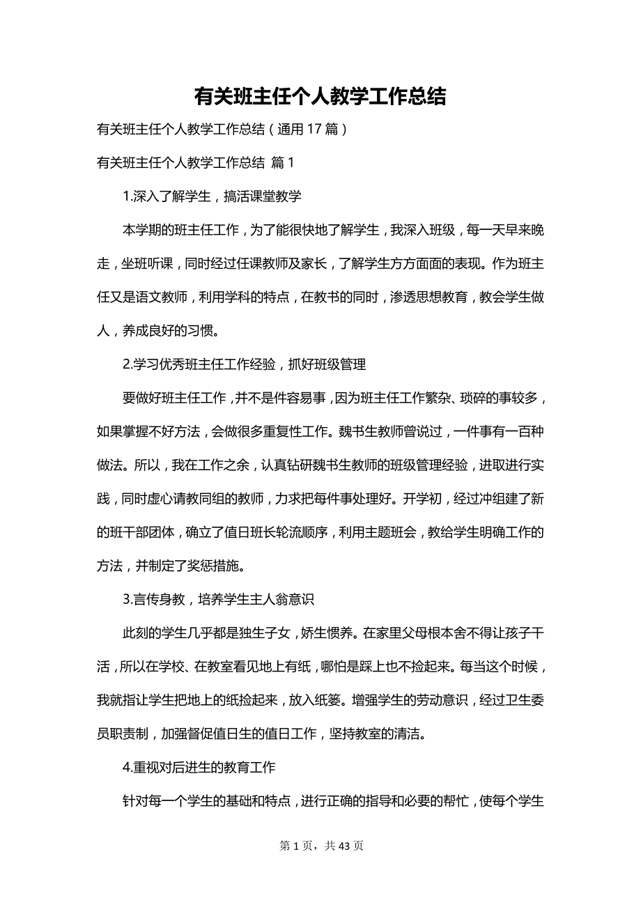 有关班主任个人教学工作总结_第1页