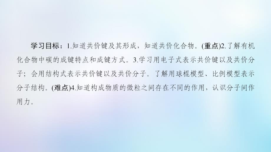 2022-2023学年高中化学 专题1 微观结构与物质的多样性 第2单元 微粒之间的相互作用力 第2课时 共价键 分子间作用力优质课件 苏教版必修2_第2页