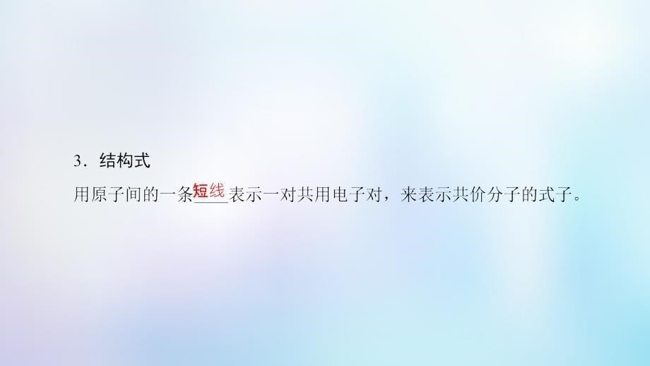 2022-2023学年高中化学 专题1 微观结构与物质的多样性 第2单元 微粒之间的相互作用力 第2课时 共价键 分子间作用力优质课件 苏教版必修2_第5页