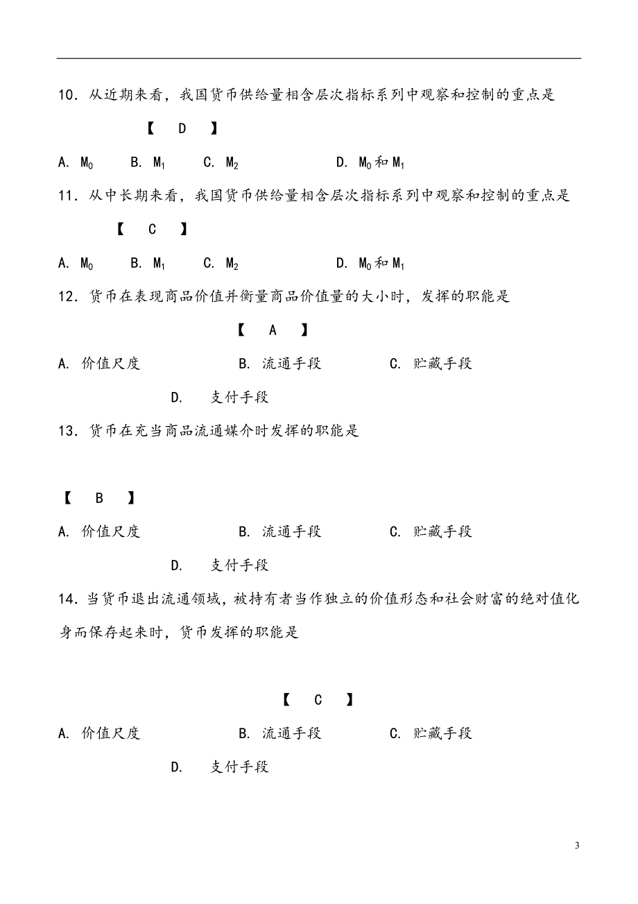 (期末考试复习)金融学试题库有答案_第3页