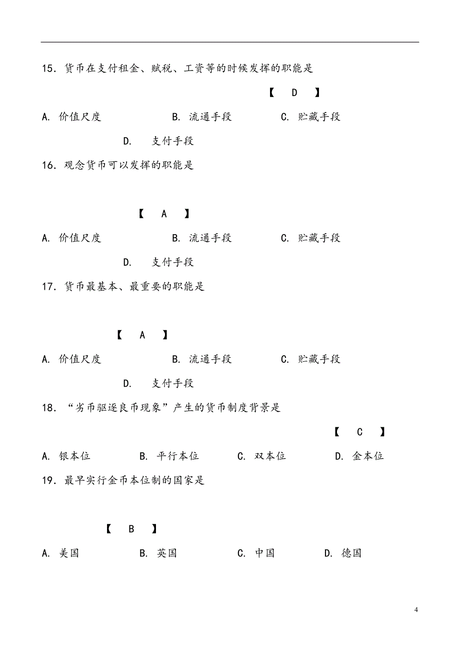 (期末考试复习)金融学试题库有答案_第4页