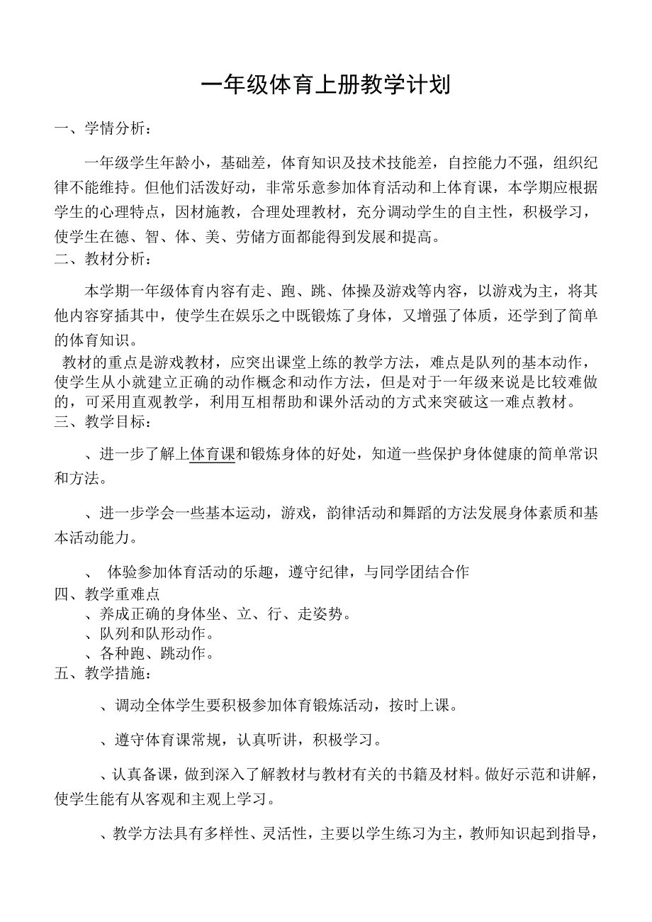 体育与健康一年级上期完整教案_第1页