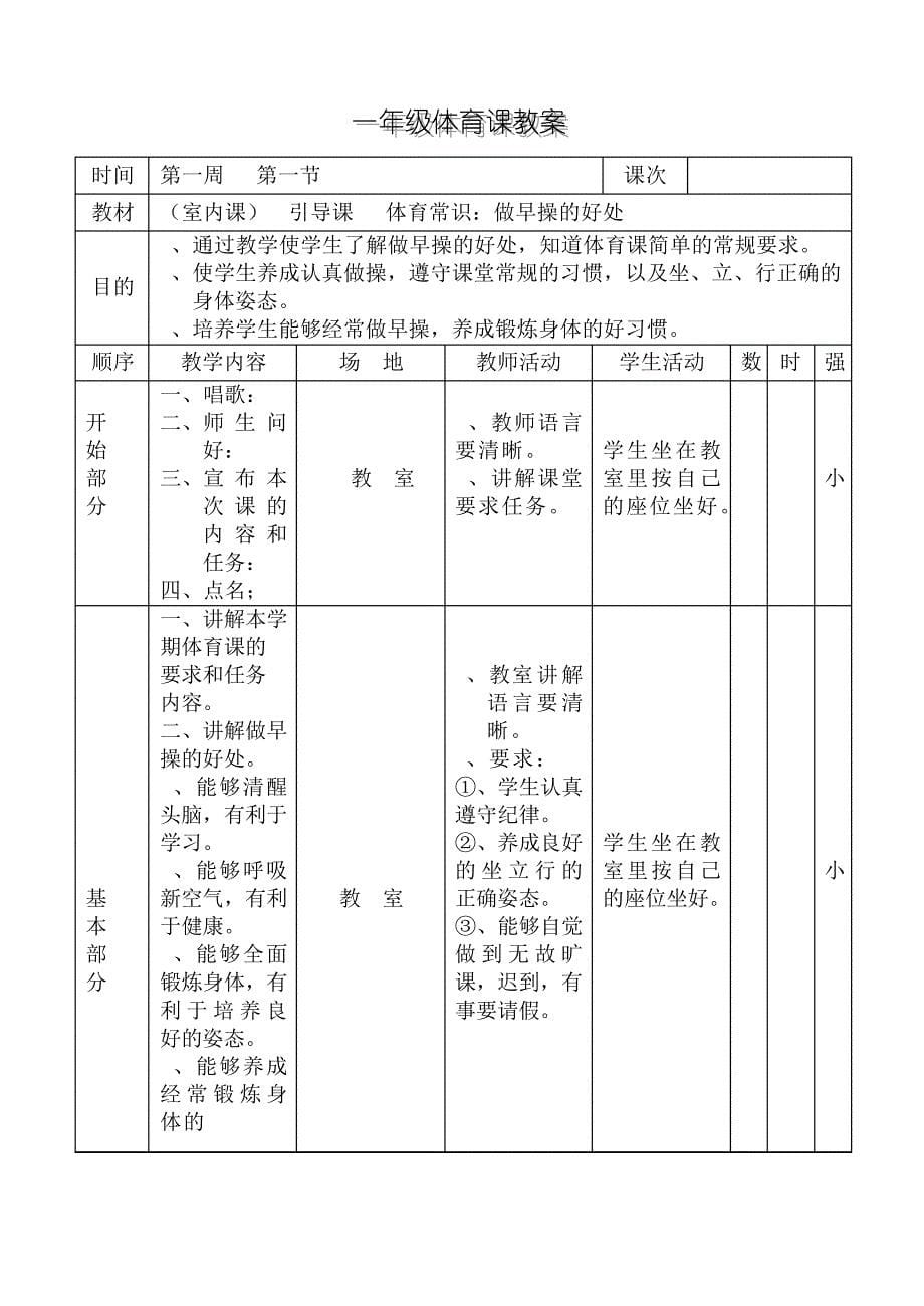 体育与健康一年级上期完整教案_第5页