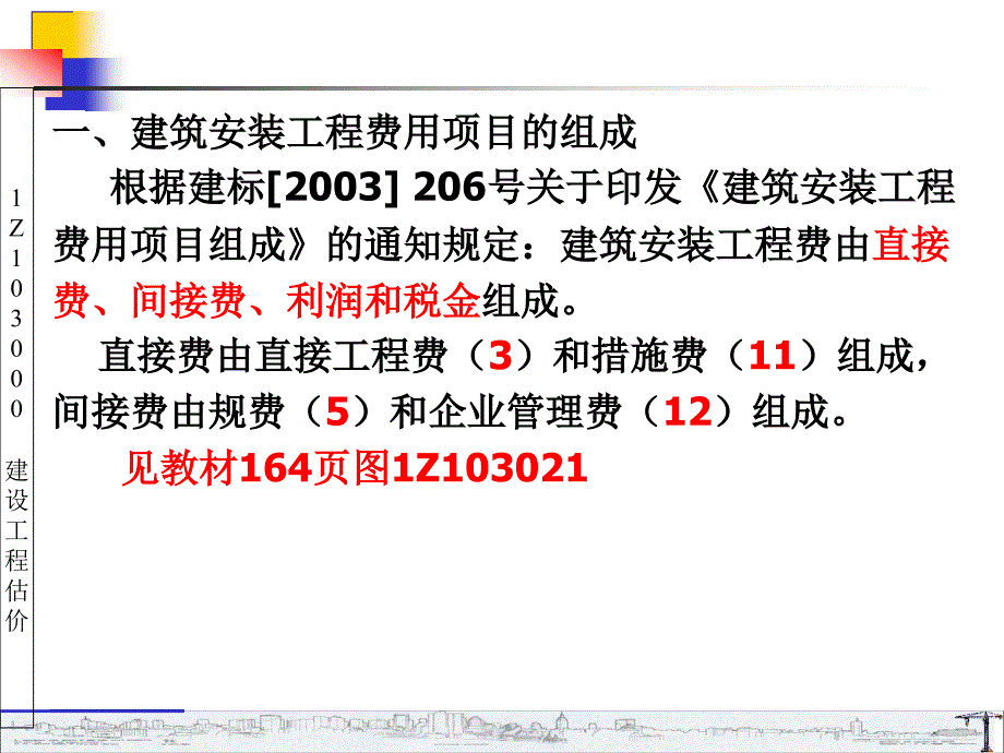 1Z103020一级建造师建设工程估价_第4页