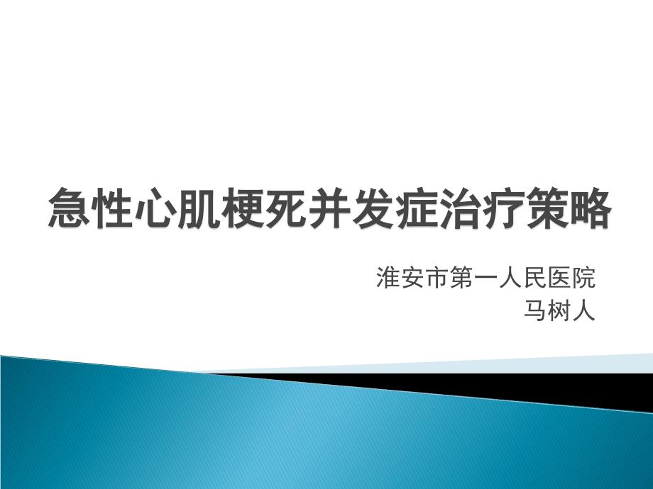 急性心肌梗死并发症治疗策略.ppt_第1页