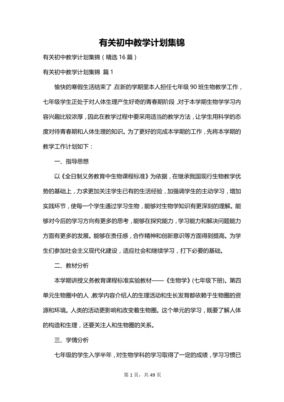 有关初中教学计划集锦_第1页