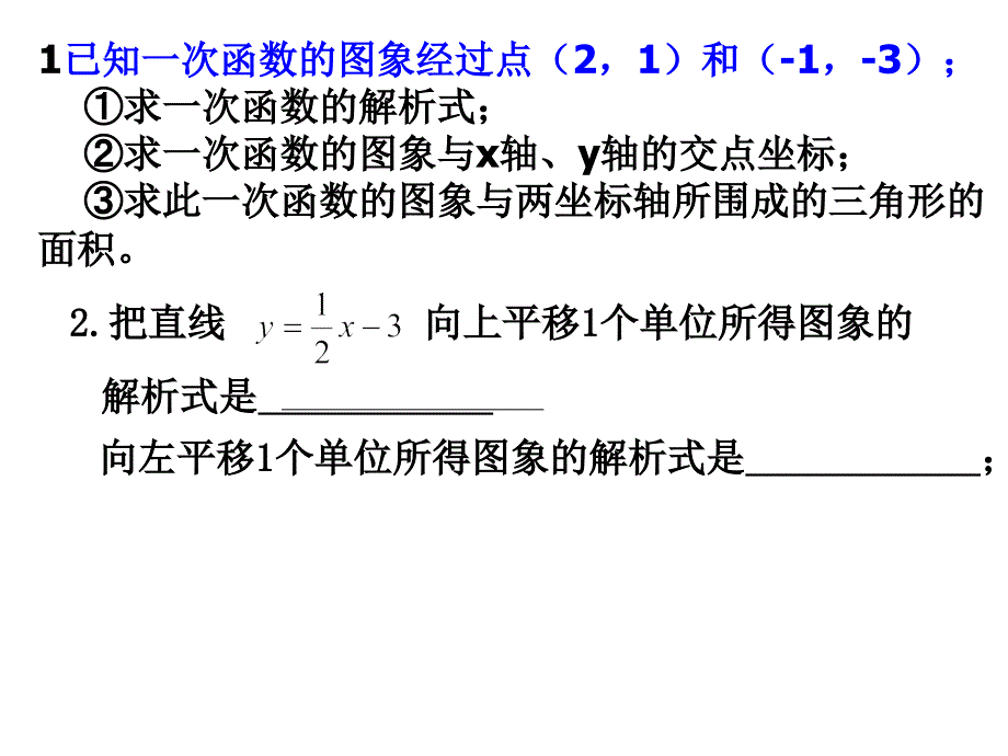 一次函数与坐标轴_第2页