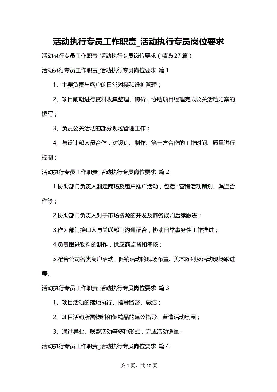 活动执行专员工作职责_活动执行专员岗位要求_第1页