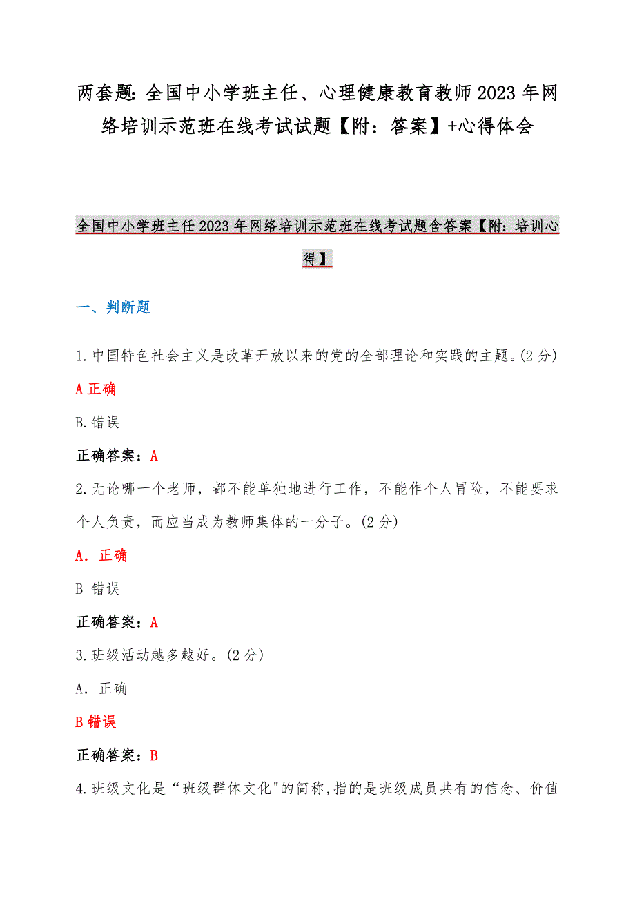 两套题：全国中小学班主任、心理健康教育教师2023年网络培训示范班在线考试试题【附：答案】+心得体会_第1页