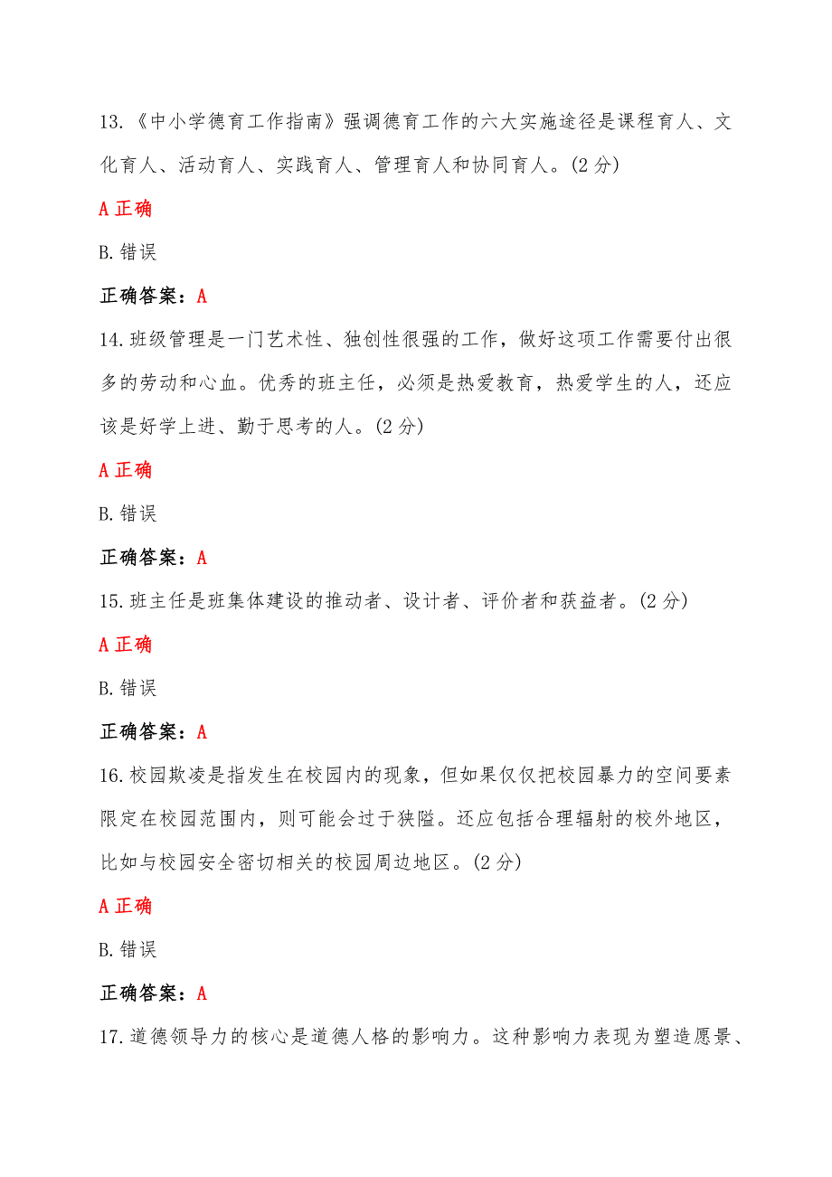 两套题：全国中小学班主任、心理健康教育教师2023年网络培训示范班在线考试试题【附：答案】+心得体会_第4页