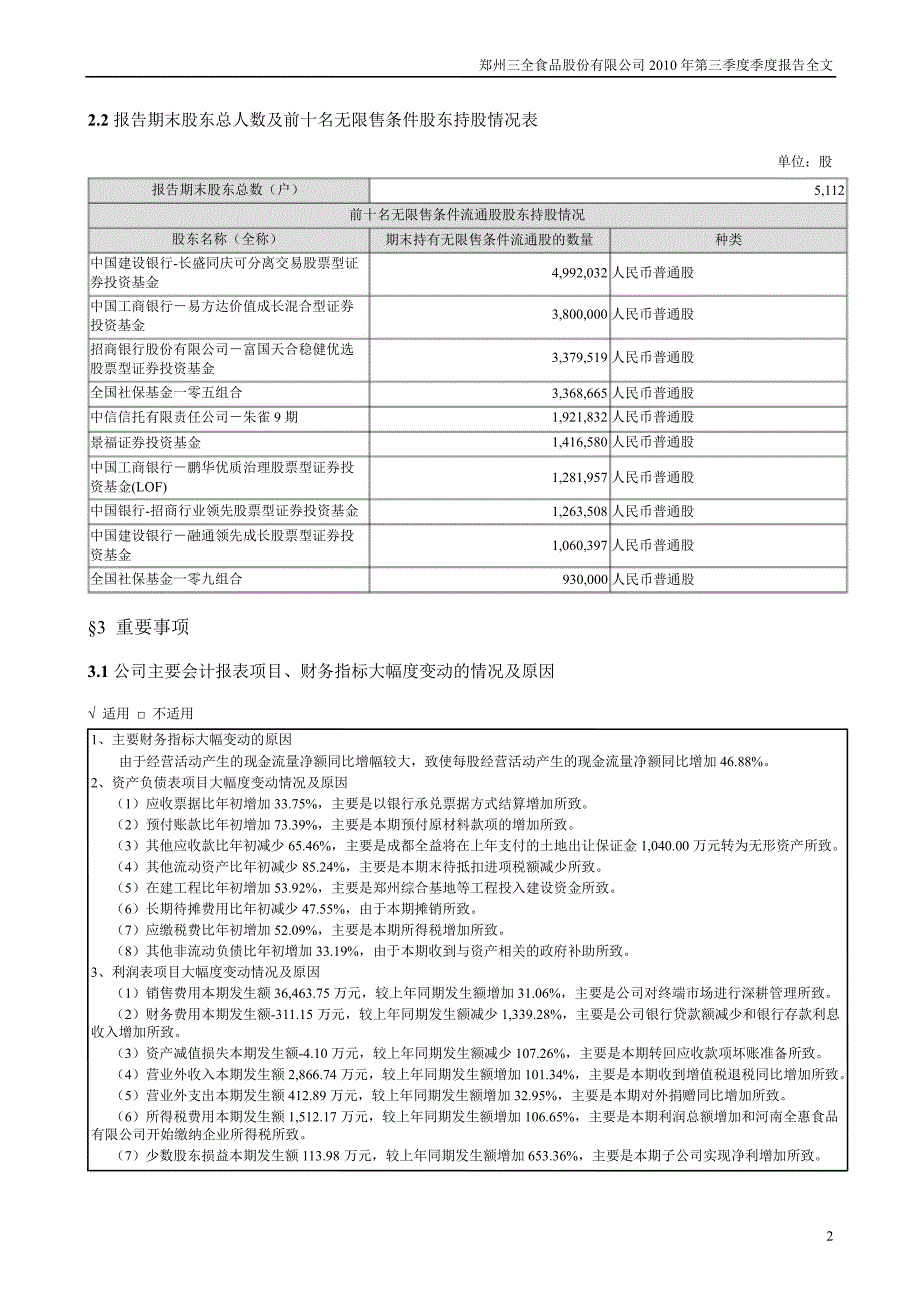 三全食品：第三季度报告全文_第2页