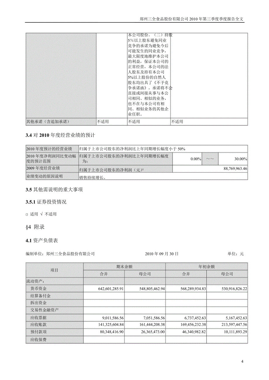 三全食品：第三季度报告全文_第4页