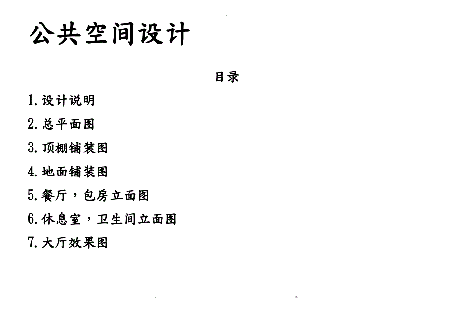 中式餐厅设计说明书_第1页