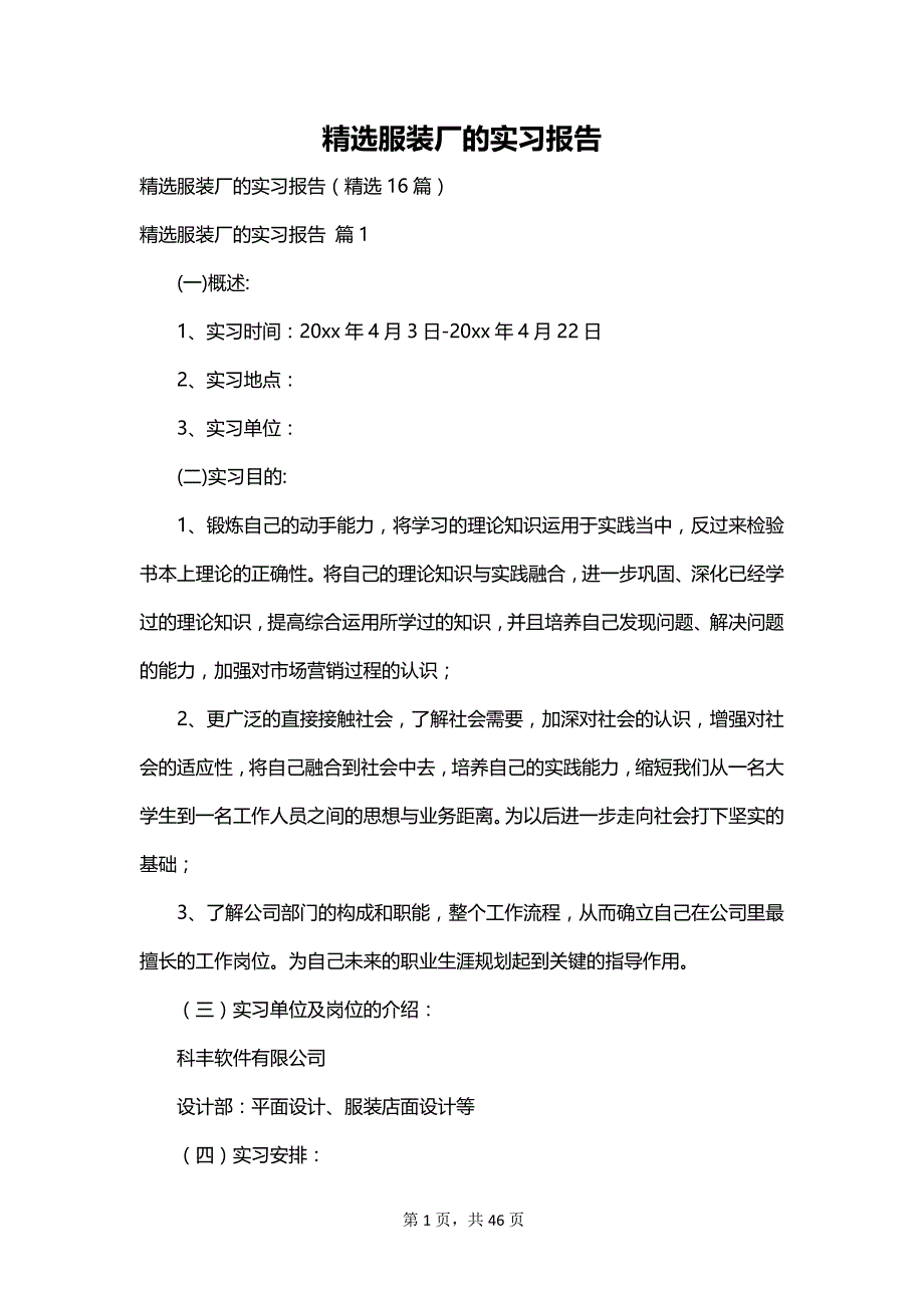 精选服装厂的实习报告_第1页