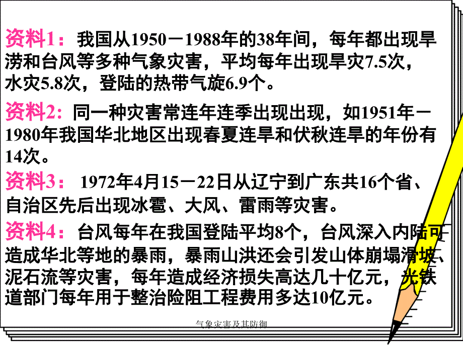 气象灾害及其防御课件_第3页