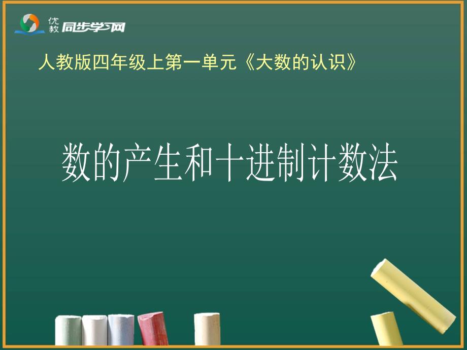 《数的产生和十进制计数法》教学课件1_第3页