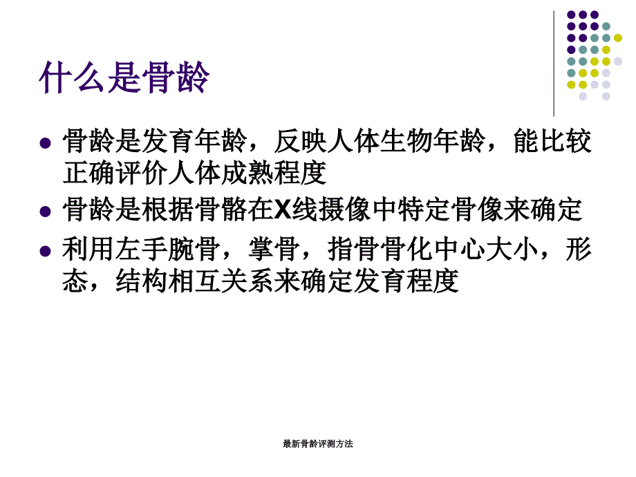 骨龄评测方法_第2页