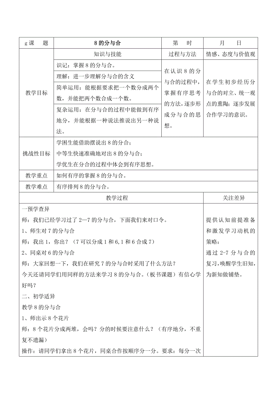 苏教版一年级数学上册第4课《8的分与合》教案_第1页