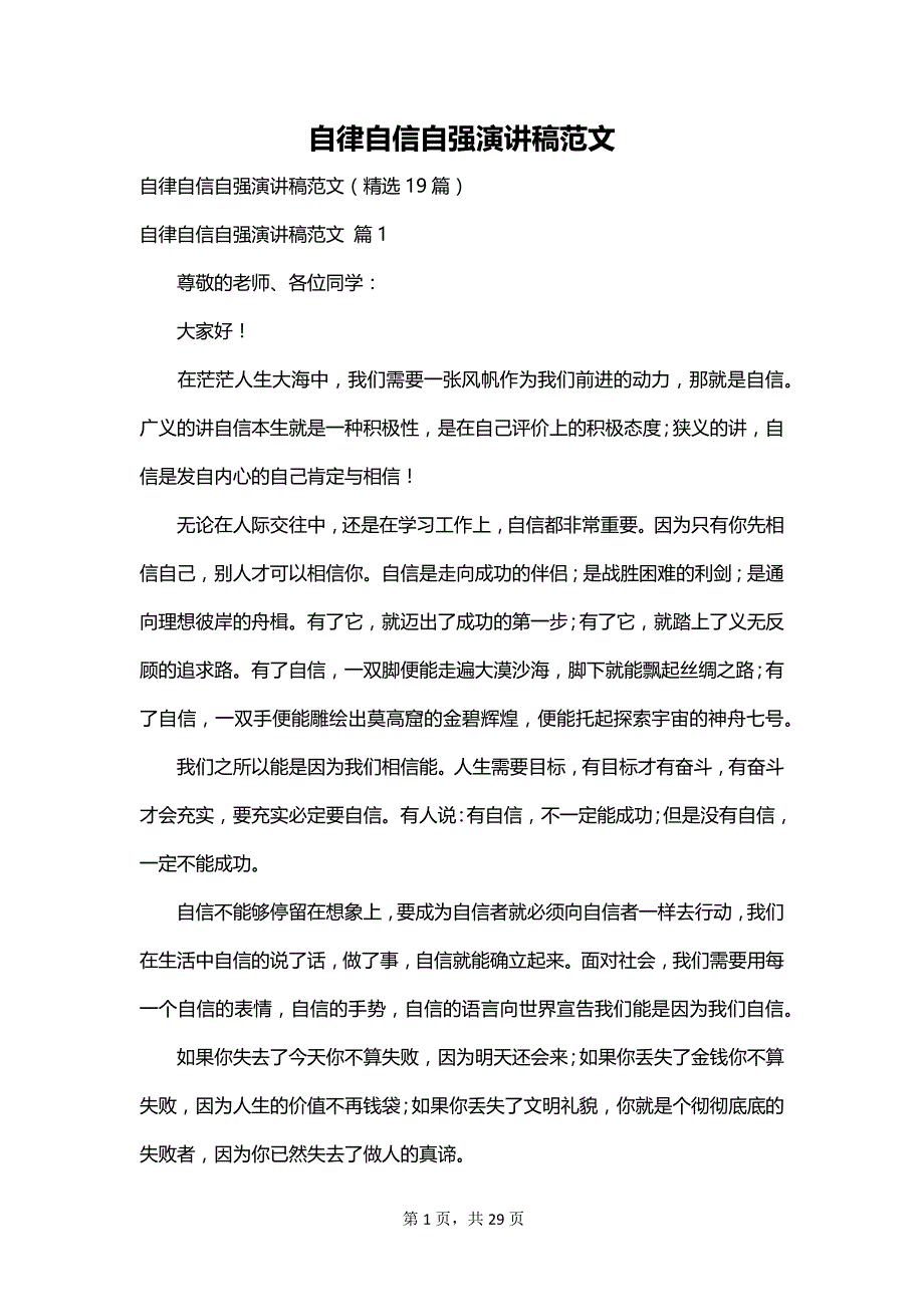 自律自信自强演讲稿范文_第1页