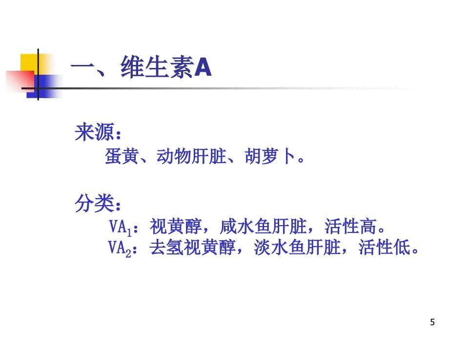 维生素药物化学山西医科大学_第5页