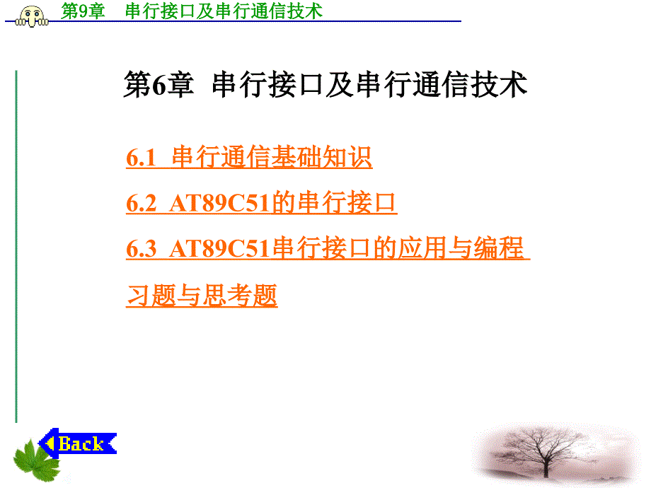 串行接口及串行通信技术课件_第1页