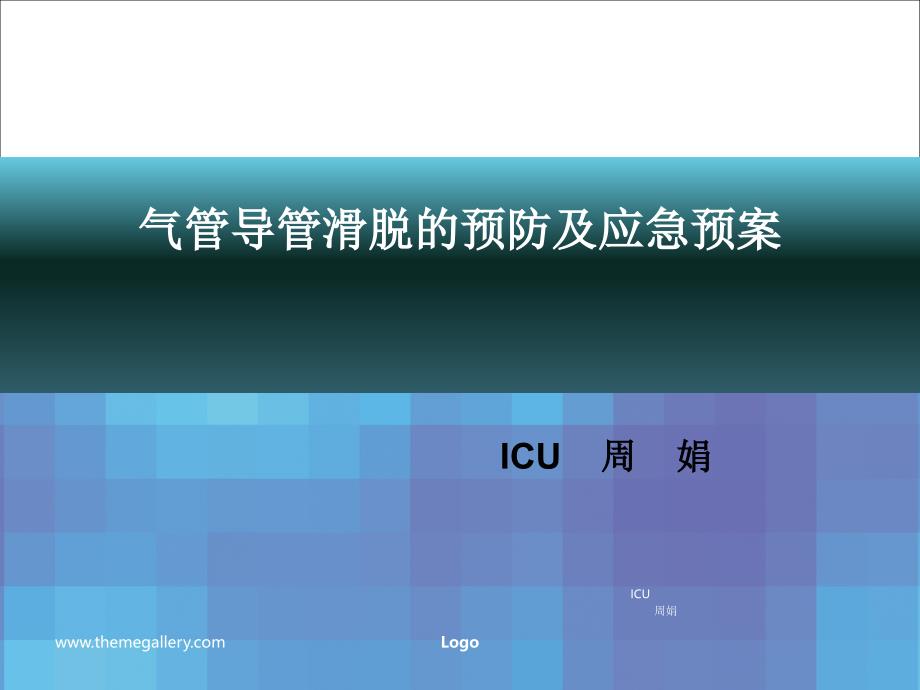 气管导管滑脱的预防及应急预案.ppt_第1页