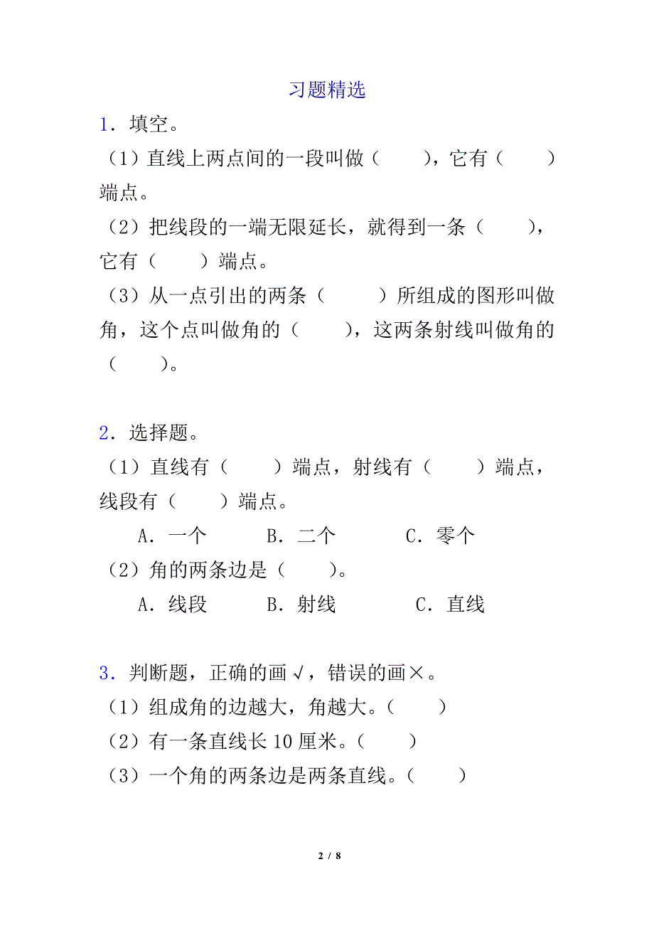 人教版四年级数学上册《线段直线射线》习题练习题精选_第2页