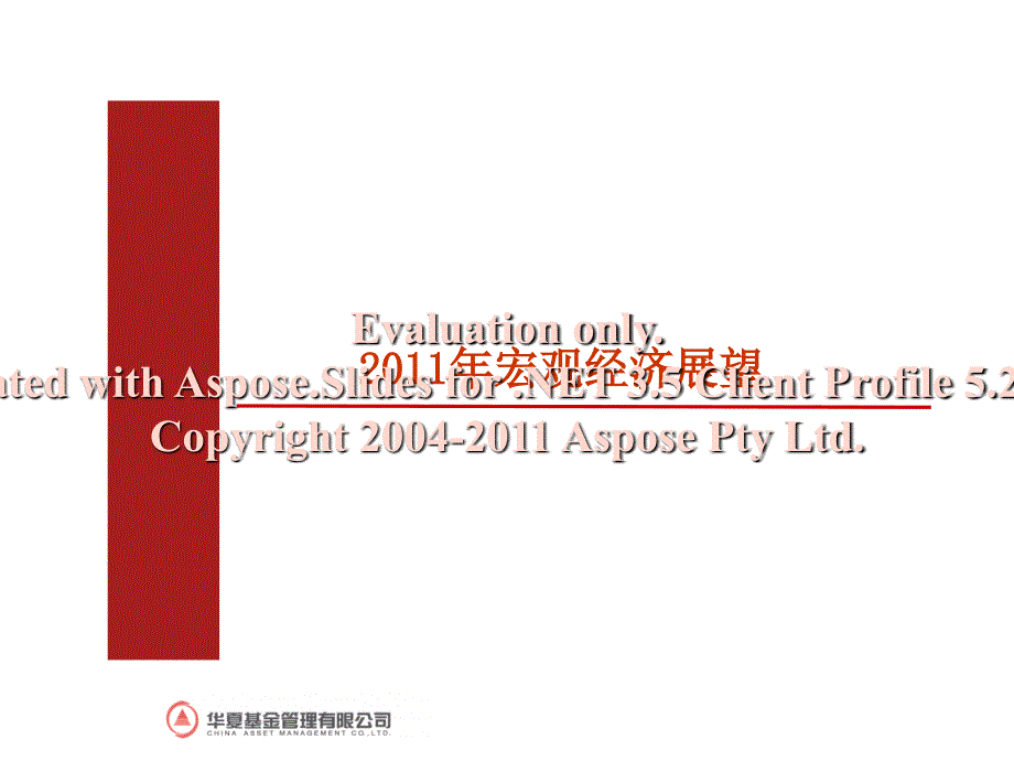 华夏基金2011经济分析.ppt_第1页