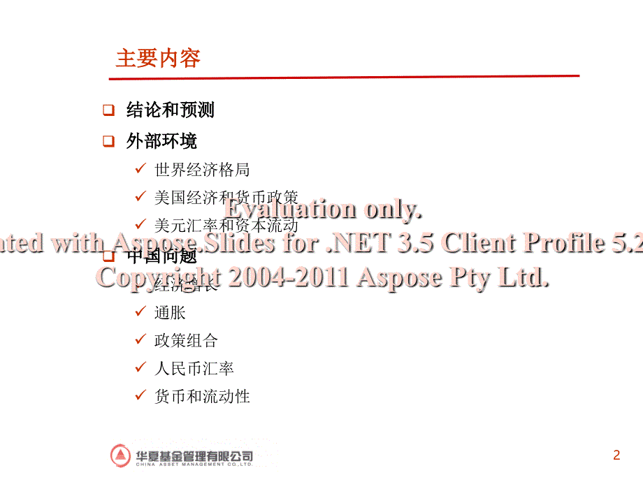 华夏基金2011经济分析.ppt_第2页