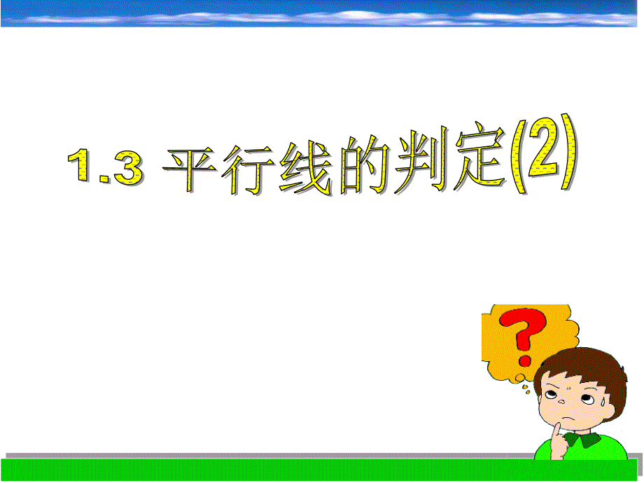 13_平行线的判定_第1页