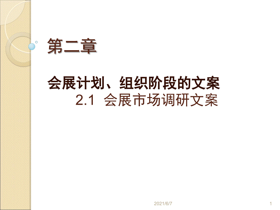 第二章市场调研文案_第1页