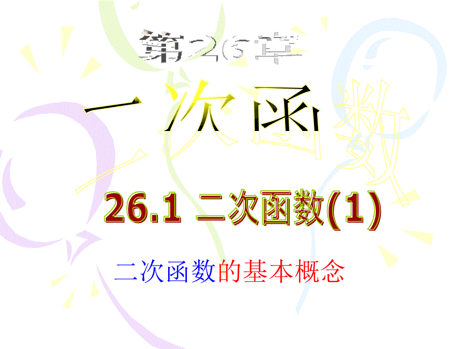 2211_二次函数(11月10日公开课)_第2页