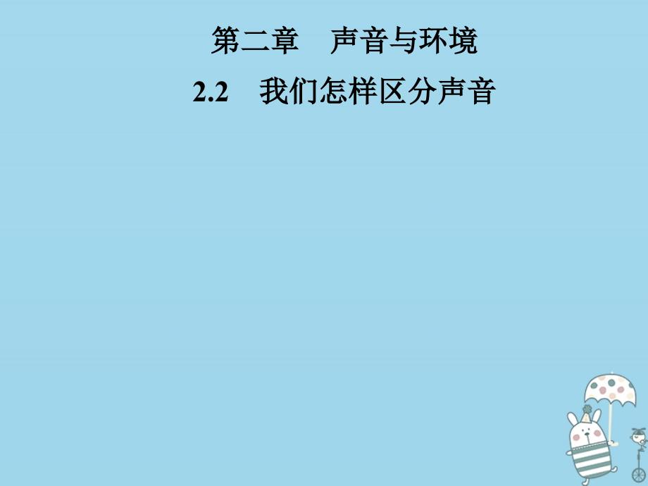 2022年八年级物理上册 2.2 我们怎样区分声音优质课件 （新版）粤教沪版_第1页