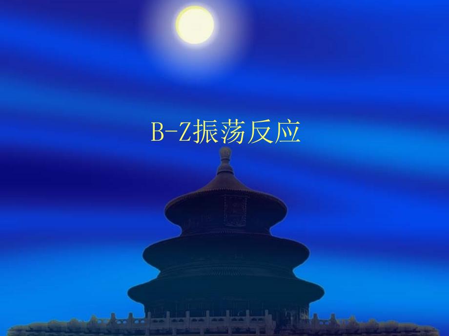 BZ振荡反应PPT课件_第1页