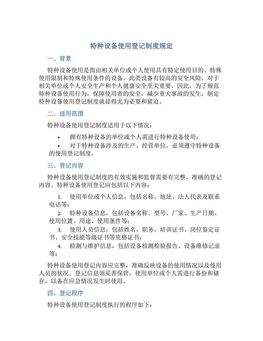 特种设备使用登记制度规定_第1页