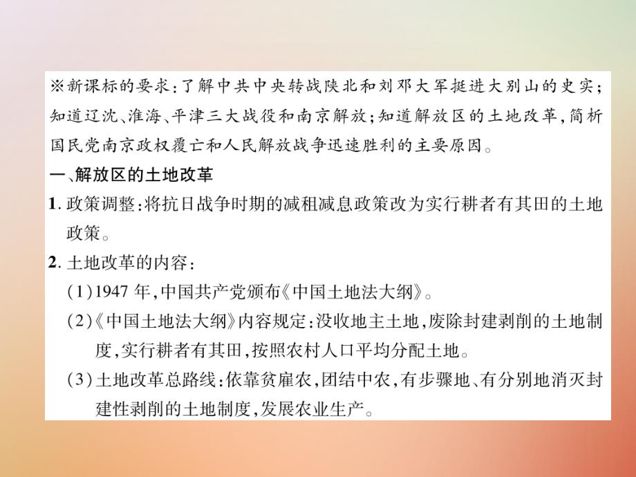 2022年秋八年级历史上册 练习手册 第7单元 解放战争 第24课 人民解放战争的胜利优质课件 新人教版_第2页